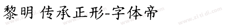 黎明 传承正形字体转换